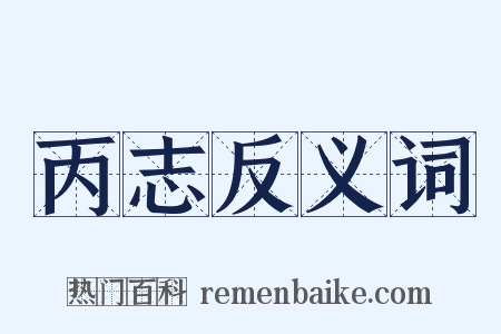 丙志反义词是什么意思的图片